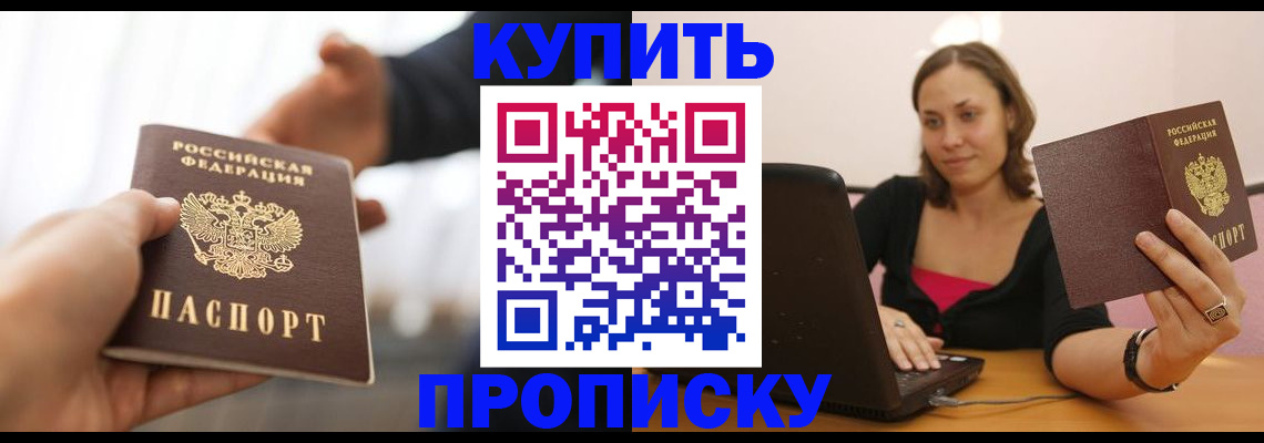 купить прописку в Тыве